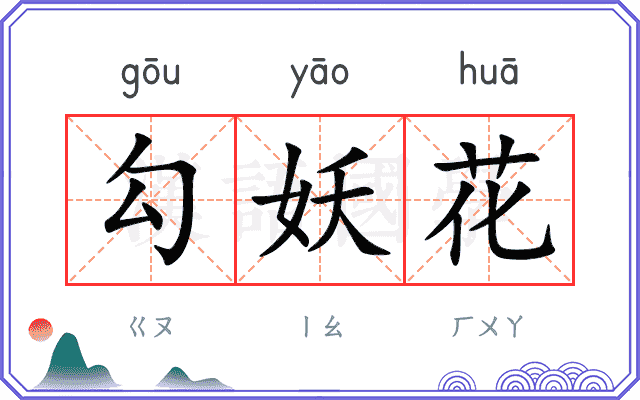 勾妖花