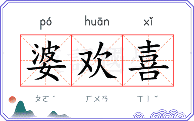 婆欢喜