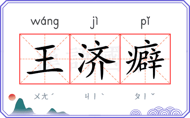 王济癖