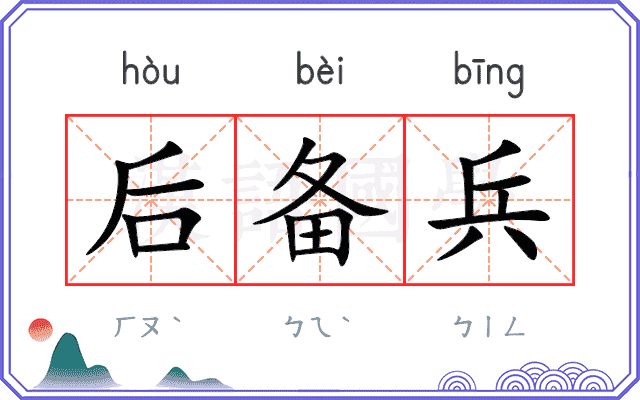 后备兵