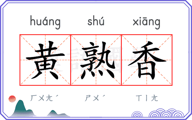 黄熟香