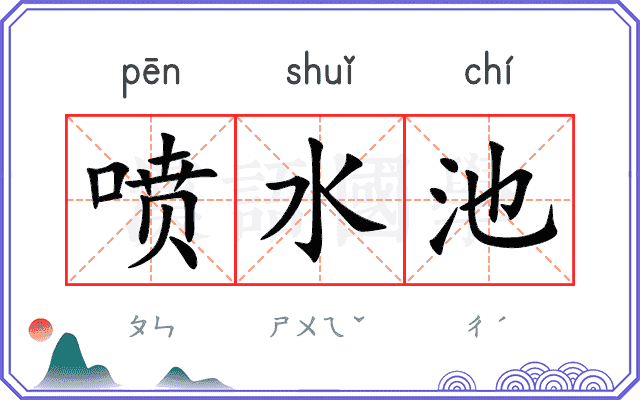 喷水池