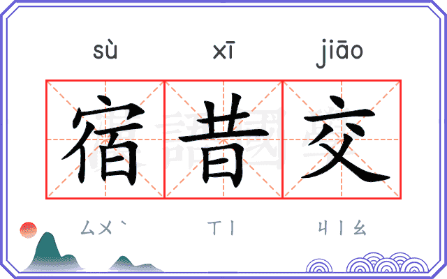 宿昔交