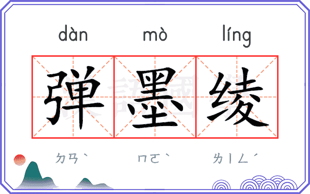 弹墨绫