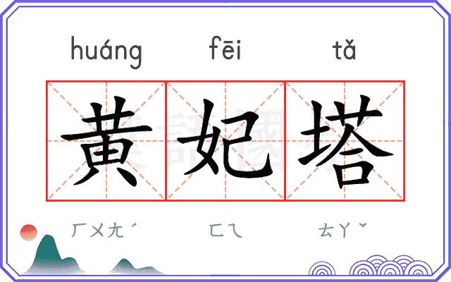 黄妃塔