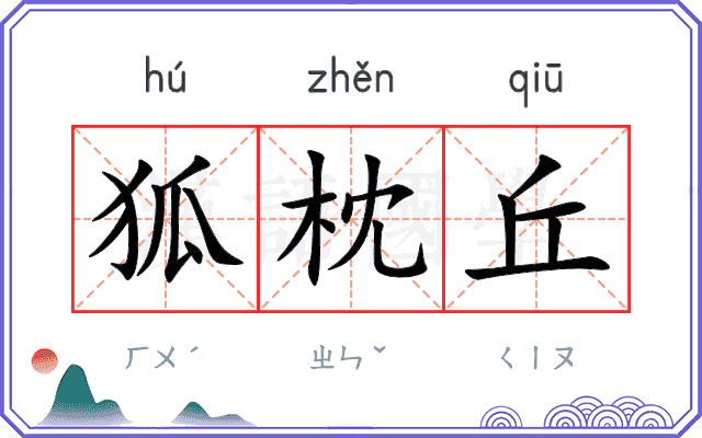 狐枕丘