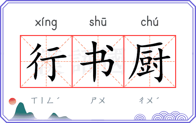 行书厨
