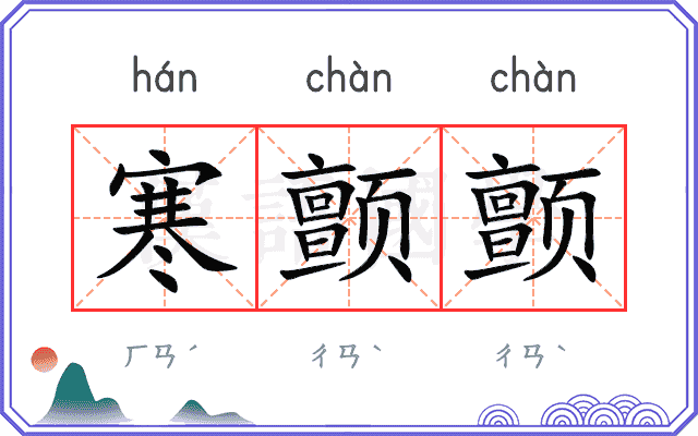 寒颤颤