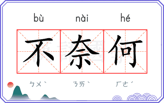 不奈何