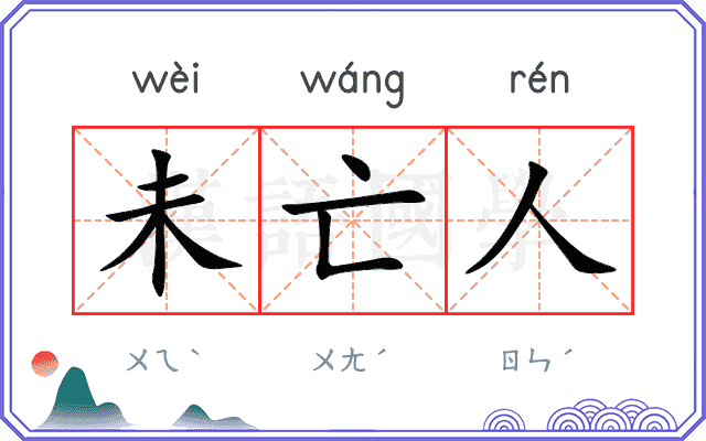 未亡人