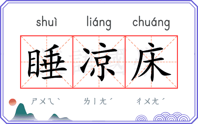 睡凉床