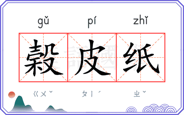 榖皮纸