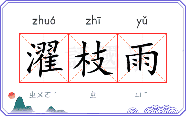 濯枝雨