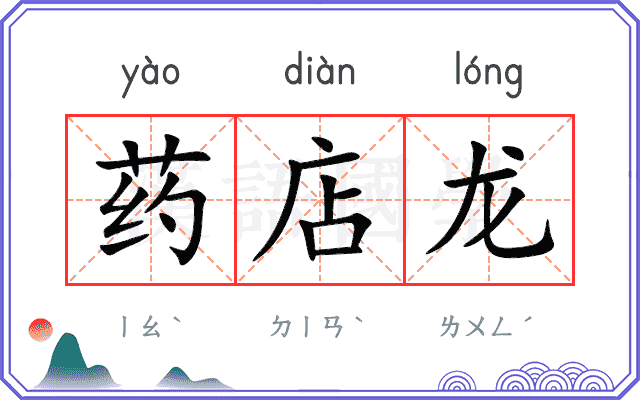 药店龙
