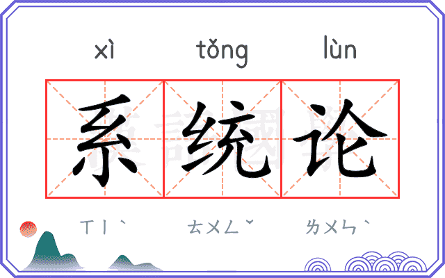 系统论