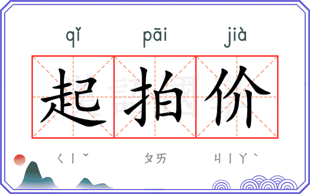 起拍价