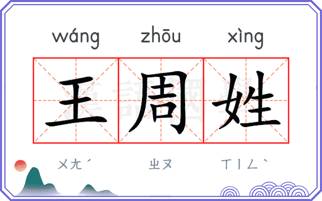王周姓