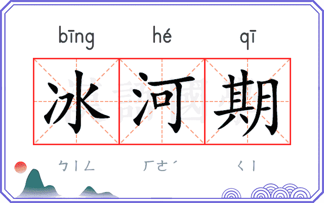 冰河期