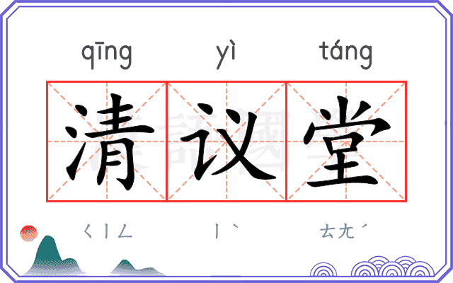 清议堂