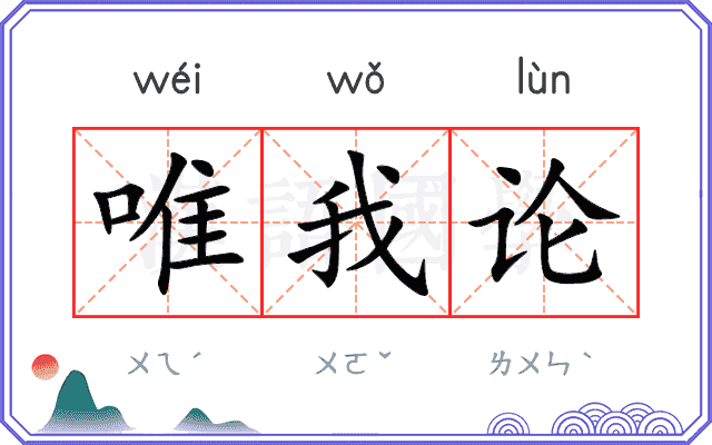 唯我论