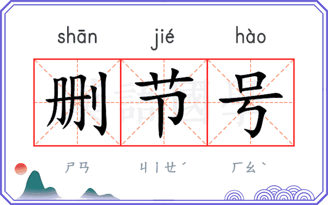 删节号