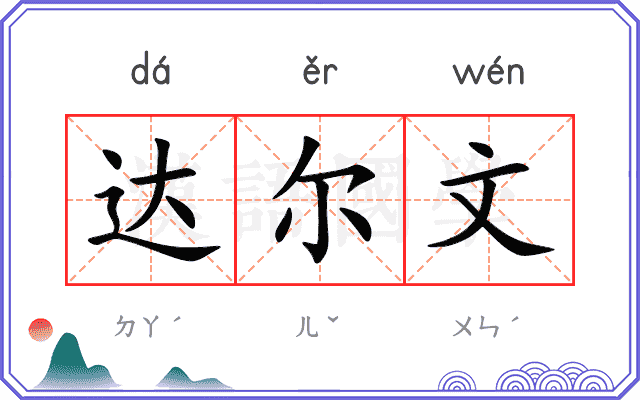 达尔文