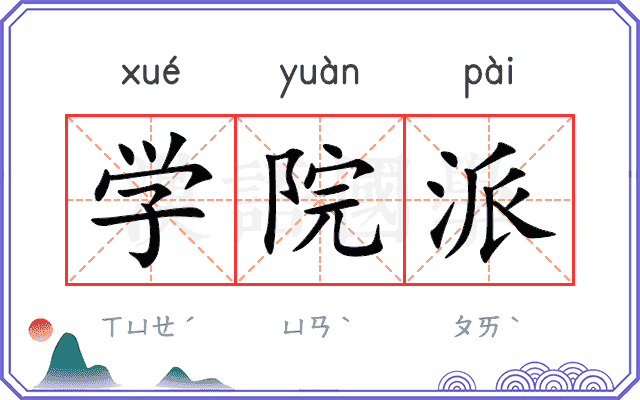学院派