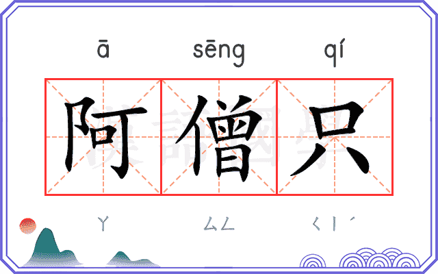 阿僧只