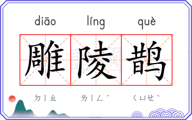 雕陵鹊