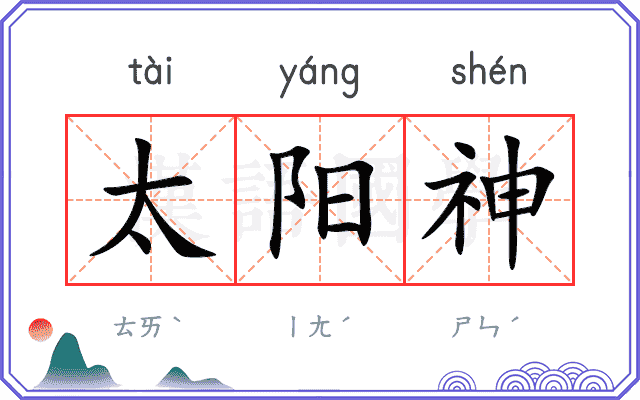 太阳神