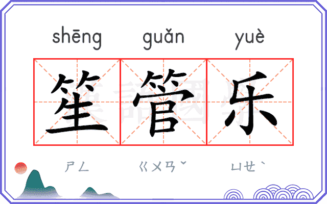 笙管乐