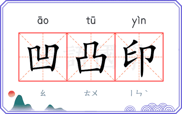 凹凸印