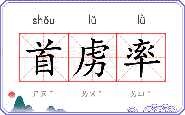首虏率