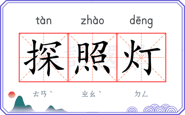 探照灯