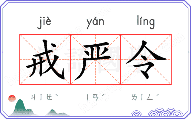 戒严令