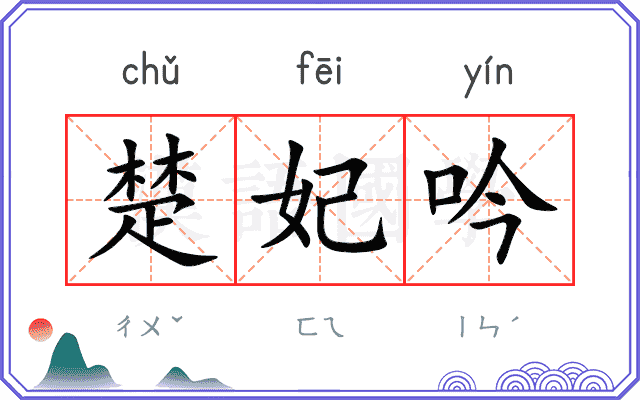 楚妃吟