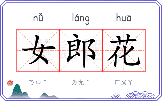 女郎花