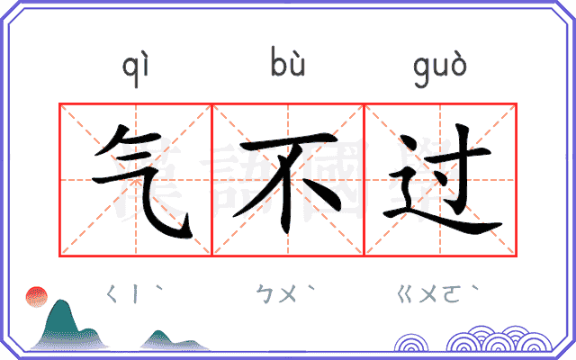 气不过