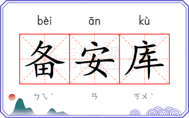 备安库
