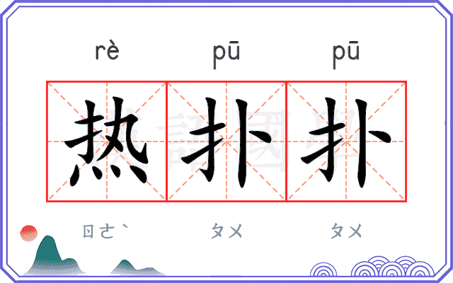 热扑扑