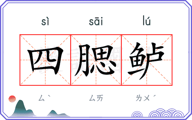 四腮鲈