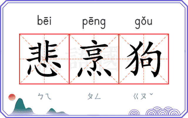 悲烹狗