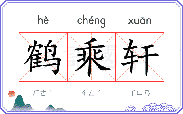 鹤乘轩