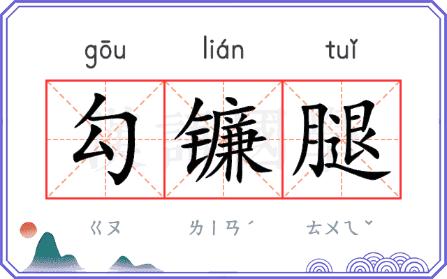 勾镰腿