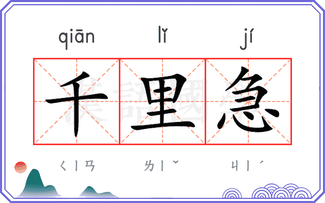 千里急