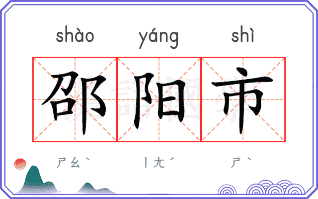 邵阳市