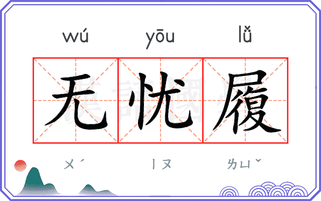 无忧履