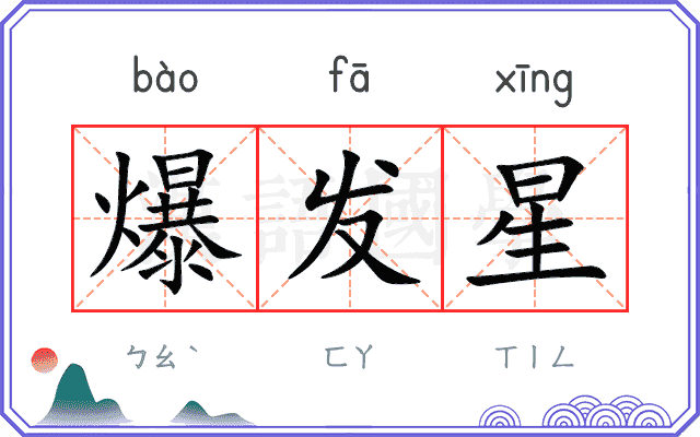 爆发星