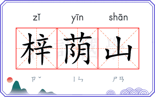 梓荫山