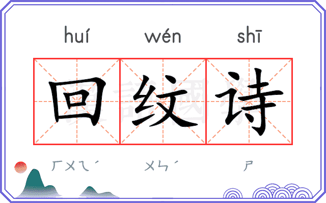 回纹诗